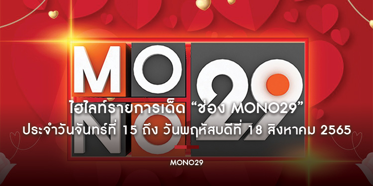 ไฮไลท์รายการเด็ด “ช่อง MONO29” ประจำวันศุกร์ที่ 19 ถึง วันอาทิตย์ 21 สิงหาคม 2565